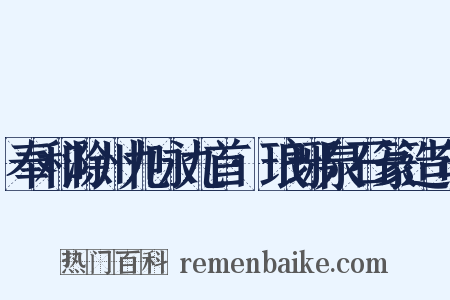 奉和滁州九咏九首·琅琊泉石篆造句是什么意思的图片